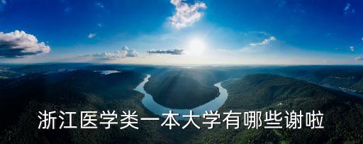 浙江醫學院，浙江有什么醫學院