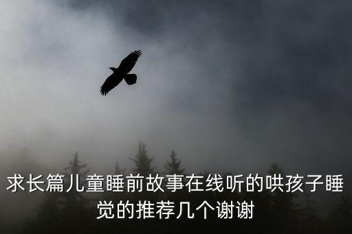 我要聽故事，求長(zhǎng)篇兒童睡前故事在線聽的哄孩子睡覺的推薦幾個(gè)謝謝