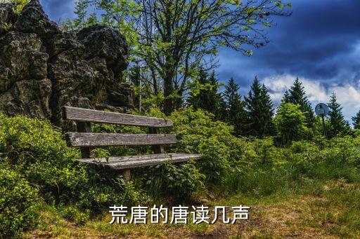 荒唐拼音，荒唐的拼音