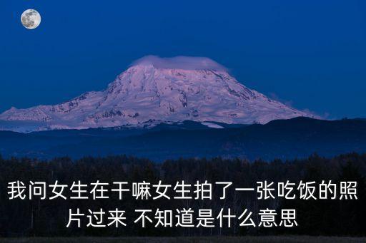 吃飯的照片，發(fā)吃飯的圖片被女的評(píng)論撇著的表情是什么意思要怎么回復(fù)