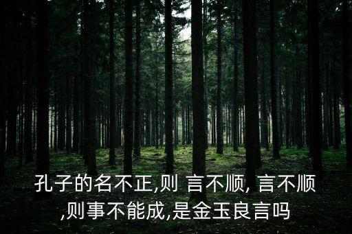 名不正則言不順是哪家的思想,如果懲罰不正確人民會無所適從