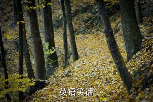 英語(yǔ)笑話