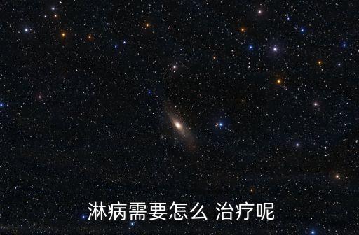  淋病需要怎么 治療呢