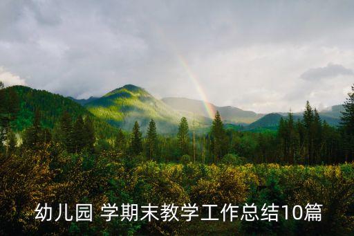 幼兒園學期總結,幼兒園中班教學工作總結精選5篇歡迎大家分享