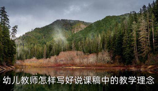 教學理念怎么寫，幼兒園教師的教學理念怎么寫