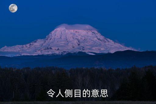 令人側目的意思