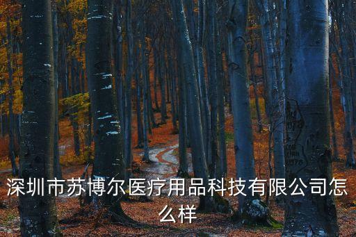 深圳市蘇博爾醫(yī)療用品科技有限公司怎么樣