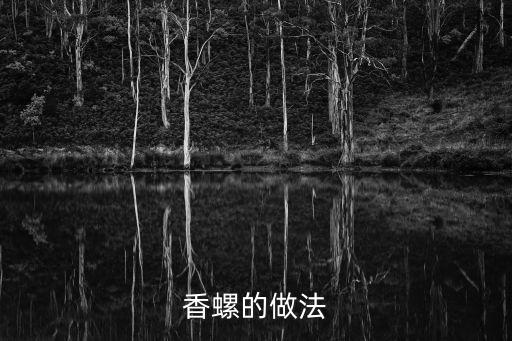 香螺的做法