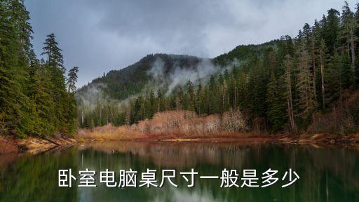 臥室電腦桌尺寸一般是多少