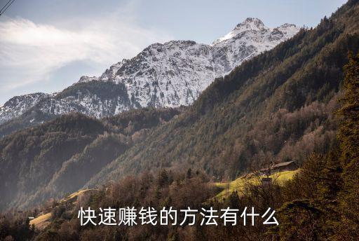 快速賺錢方法，快速賺錢的方法有什么