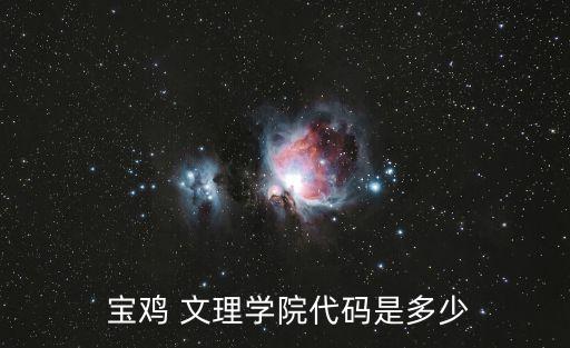 寶雞文理學(xué)院專業(yè),寶雞文理學(xué)院的專科有哪些專業(yè)?