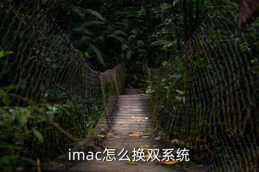 imac怎么換雙系統