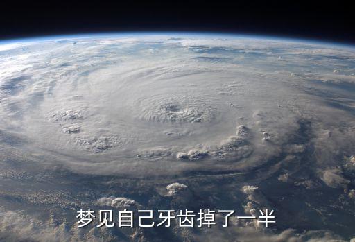 夢見牙掉了一半，夢見牙齒掉半截有什么預兆