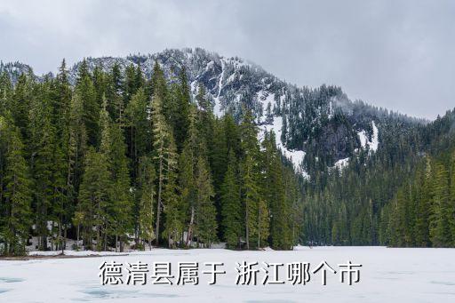 浙江德清,杭嘉湖平原湖州德清縣三大特色小吃