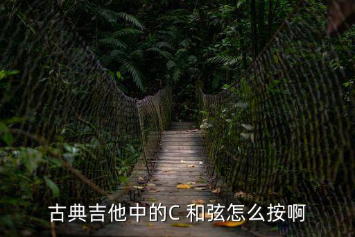 c和弦,吉他c和弦怎么按?
