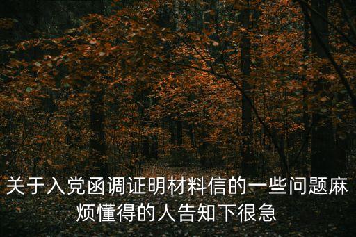 關于入黨函調證明材料信的一些問題麻煩懂得的人告知下很急