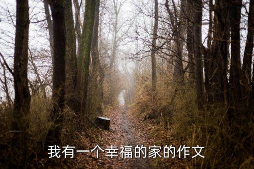 我有一個幸福的家，我有一個幸福的家作文