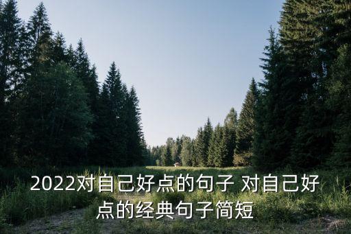 對自己好點，對自己好點要狠狠地幸福怎樣回復(fù)她