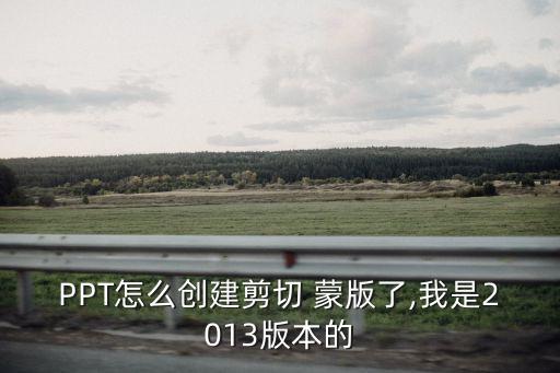 ppt蒙版,ppt怎么加入蒙版文字方向?