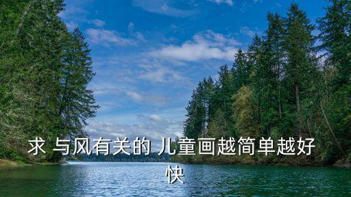 兒童圖畫，求 與風有關的 兒童畫越簡單越好 快
