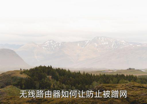 wifi防蹭網(wǎng)，無線網(wǎng)怎么設(shè)置防止蹭網(wǎng)