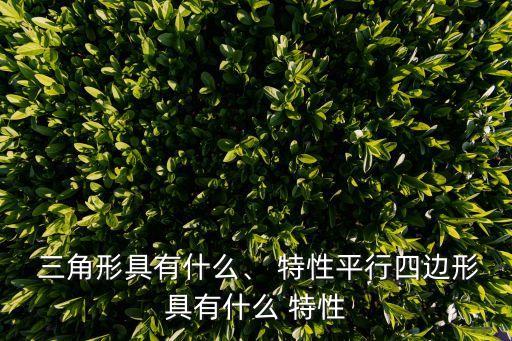 三角形的特性,三角形有哪些特點(diǎn)?