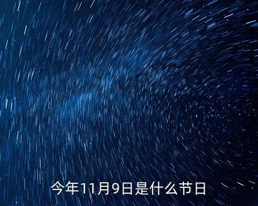 11月9日是什么日子，今年11月9日是什么節(jié)日