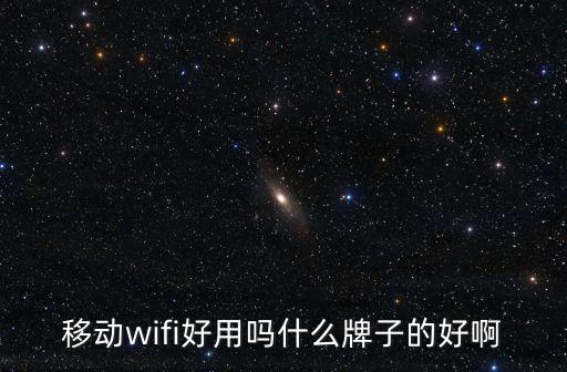移動WiFi好用嗎，移動的WLAN網(wǎng)速怎么樣 好不好用 誰有親身體會
