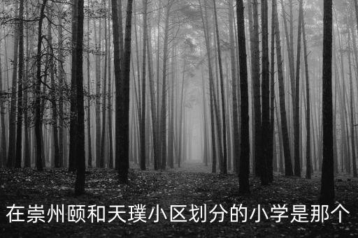 在崇州頤和天璞小區(qū)劃分的小學是那個