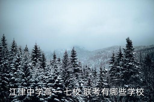 七校聯考,溫州七校聯考哪七個學校?塘津一中等七校參加校考
