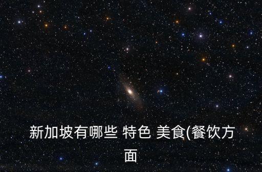 新加坡特色美食,新加坡特產(chǎn):魚尾獅紀(jì)念品比其他地方便宜!