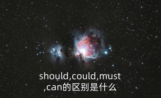should的用法,could和should表示建議的區別?