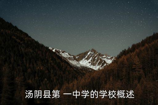  湯陰縣第 一中學(xué)的學(xué)校概述