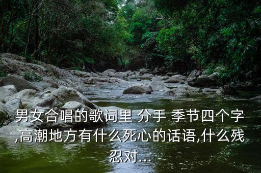 分手季節,男女合唱歌詞里的分手季節