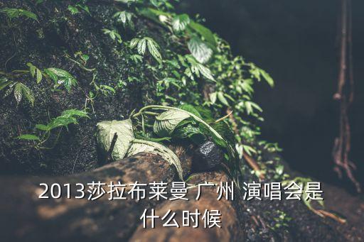 廣州體育館演唱會,有限記憶剩40天!