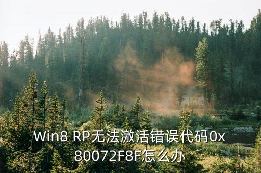 Win8 RP無法激活錯誤代碼0x80072F8F怎么辦