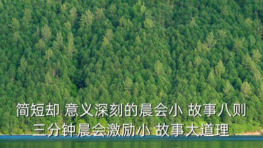 有意義的小故事,有教育意義的故事有哪些?