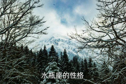 水瓶座的性格特點(diǎn)，水瓶座的特點(diǎn)性格
