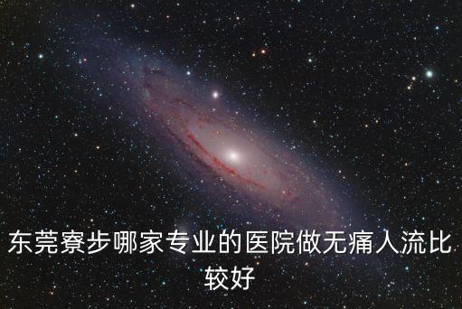 東莞寮步哪家專業(yè)的醫(yī)院做無痛人流比較好
