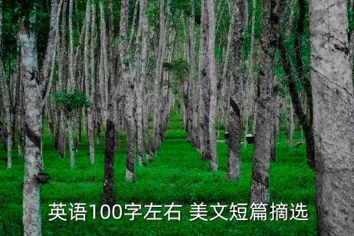 英語(yǔ)美文摘抄,英語(yǔ)美文摘抄帶翻譯歡迎閱讀!