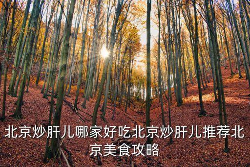 炒肝趙，聽說北京市東城區(qū)安樂林要拆遷了沙子口路有家炒肝趙那里拆嗎