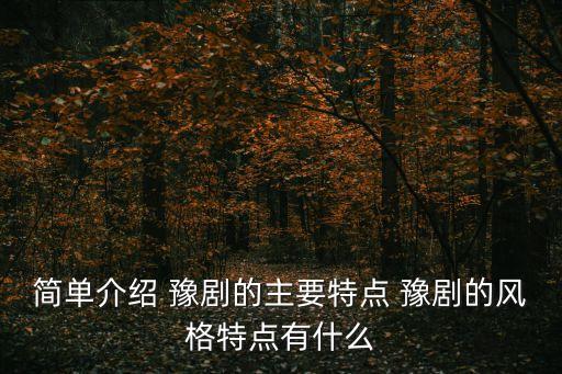 簡單介紹 豫劇的主要特點 豫劇的風格特點有什么
