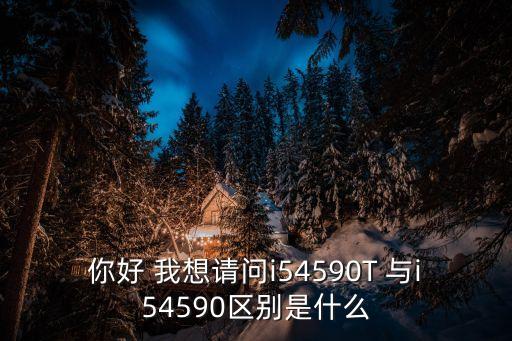 4590t，新人問一下 i5 4590T相當(dāng)于移動端什么水平