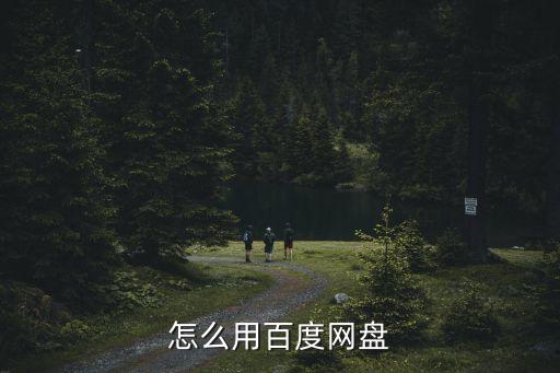 百度網(wǎng)盤怎么用，百度網(wǎng)盤怎么使用