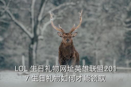 lol生日查詢,怎么查lol召喚師生日?一文看懂!