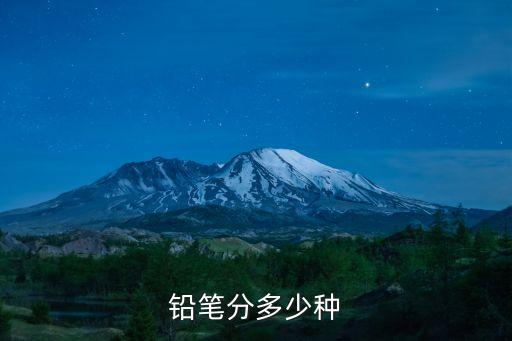 鉛筆分類，鉛筆一共有哪些類型