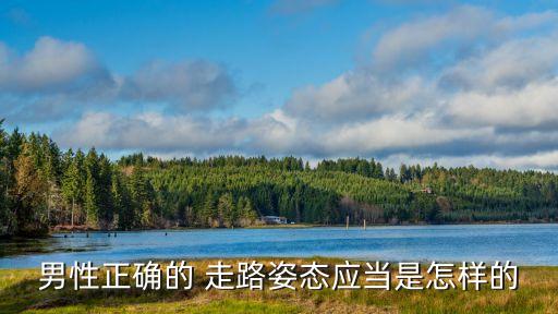一個人走路的圖片,走路姿勢能看出貴賤嗎?