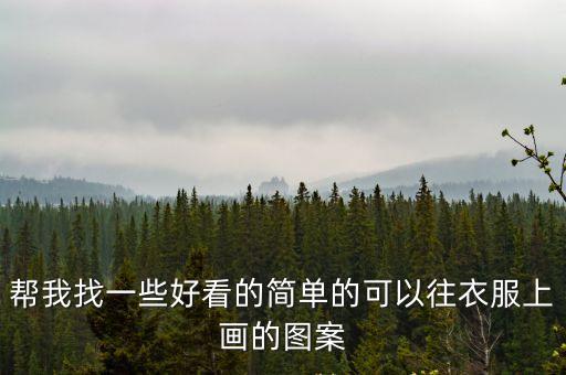 小圖案簡單好看，有什么好看的圖案