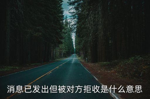 消息已發出但被對方拒收是什么意思
