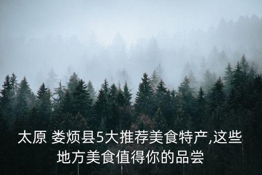 山西婁煩云頂山,山西婁煩云頂山蜂蜜是山西晉寧縣特產(chǎn)
